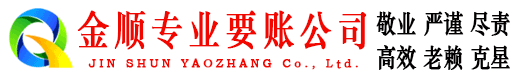 瑶海金顺收债公司